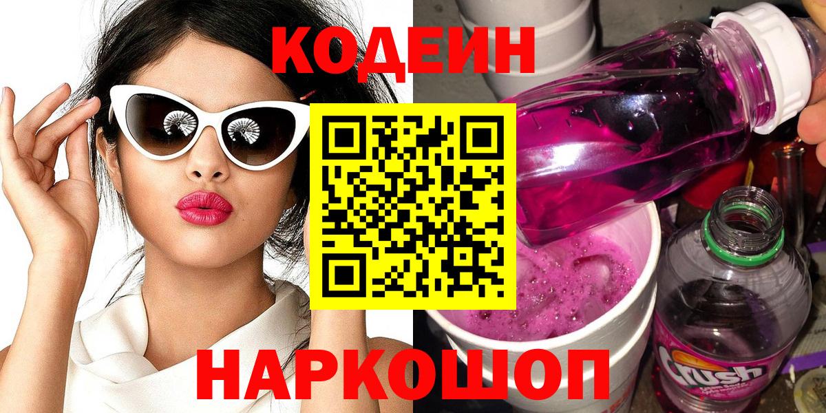 Кодеиновый сироп Lean Purple Drank  Кодеин Purple Drank  Вход с VPN  Кизляр 